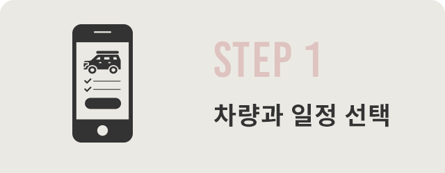 STEP 1 차량과 날짜 선택