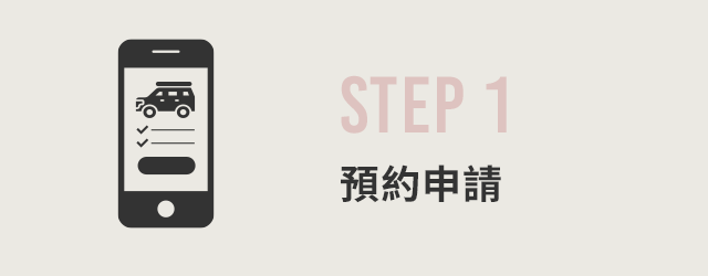 STEP 1 預約申請