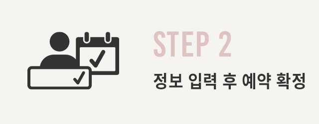 STEP 2 정보 입력 후 예약 완료