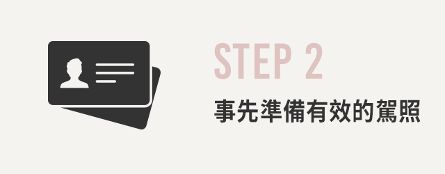 STEP 2 事先準備有效的駕照