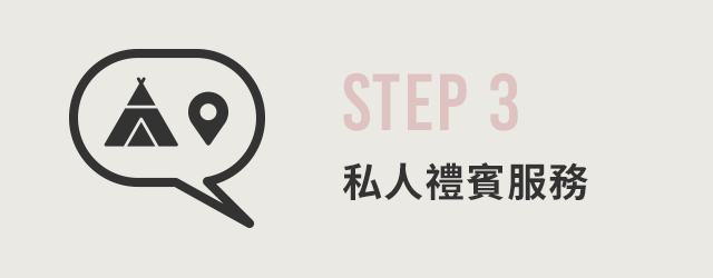 STEP 3 私人禮賓服務 ※僅限申請人