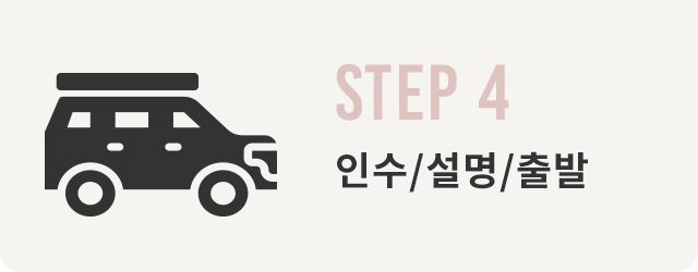 STEP 4 차량 수령・설명・출발