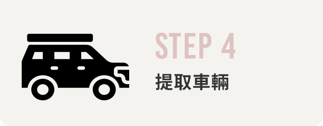 STEP 4 提取車輛