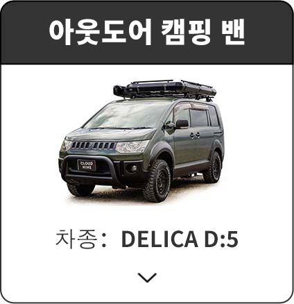 아웃도어 캠핑 밴 | DELICA D:5