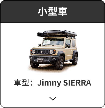 小型車 | Jimny SIERRA