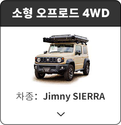 소형 오프로드 4WD | Jimny SIERRA