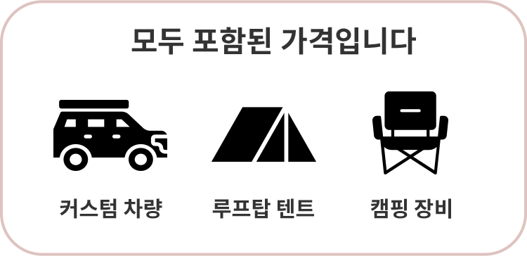 커스텀 차량+루프탑 텐트+캠핑 장비⇛모두 포함된 가격입니다