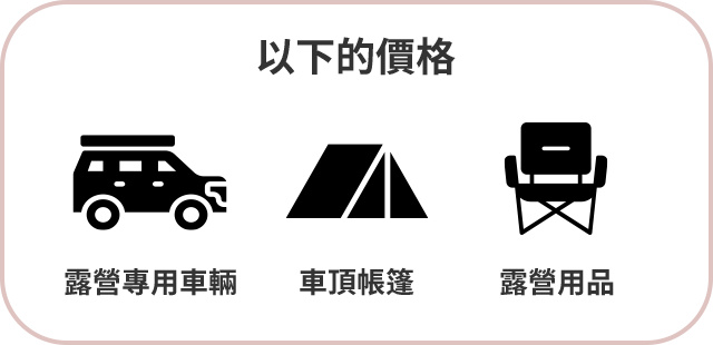 以下的價格（含稅）！露營專用車輛 / 車頂帳篷 / 露營用品