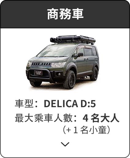 商務車 | 車型：DELICA D:5 / 最大乘車人數：4名大人（+1名小童）