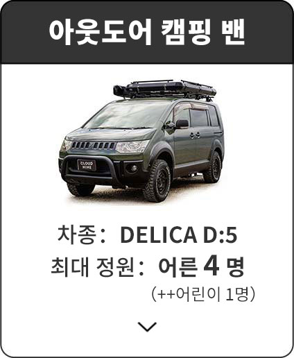 아웃도어 캠핑 밴 | 차종: DELICA D:5 / 최대 정원: 어른 4명 (+어린이 1명)