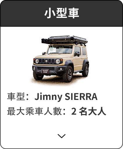 小型車 | 車型：Jimny SIERRA / 最大乘車人數：2名大人