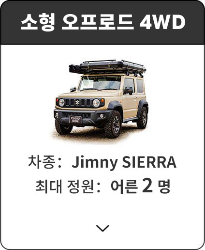 소형 오프로드 4WD | 차종: Jimny SIERRA / 최대 정원: 어른 2명