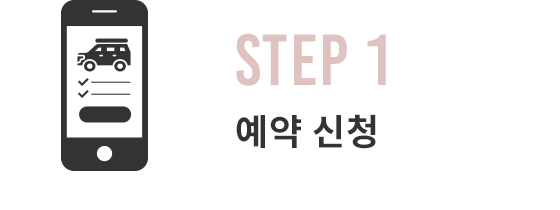 STEP1 예약 신청