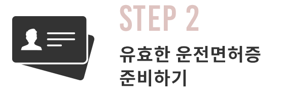 STEP2 유효한 운전면허증 준비하기