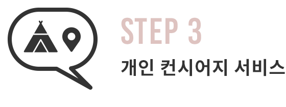 STEP3 개인 컨시어지 서비스