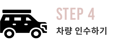 STEP4 차량 인수하기