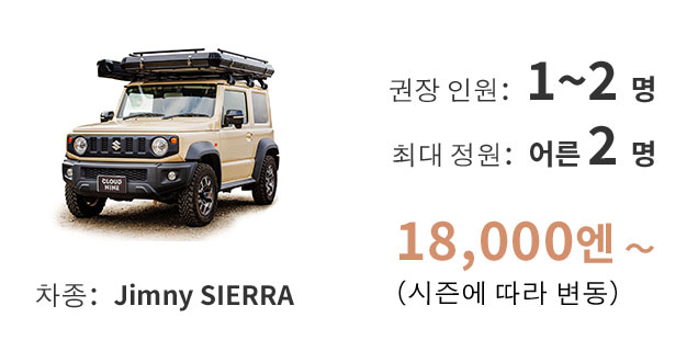 차종：Jimny SIERRA / 권장 인원: 1~2명 / 최대 정원: 어른 2명 / 18,000엔~(시즌에 따라 변동)