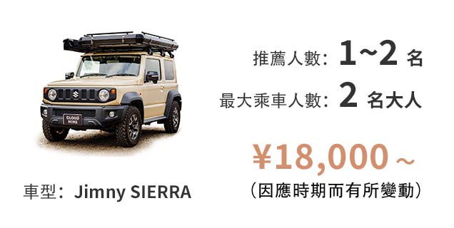 車型：Jimny SIERRA / 推薦人數：1~2 名 / 最大乘車人數：2名大人 / ¥18,000 〜（因應時期而有所變動）